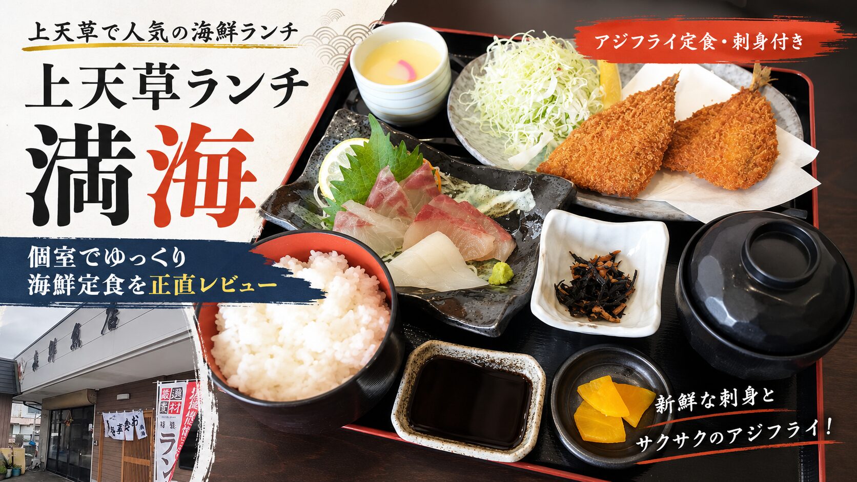 上天草ランチなら満海｜合津港近くの鮮魚店直営店でアジフライ定食を正直レビュー