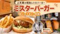 上天草・大矢野の老舗「ミスターバーガー」｜昭和レトロな雰囲気と安すぎるハンバーガーが最高だった