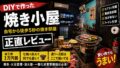 自宅に焼き小屋をDIYしてみた正直レビュー｜物置の離れを七輪焼肉部屋に改造した話