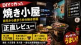 自宅に焼き小屋をDIYしてみた正直レビュー｜物置の離れを七輪焼肉部屋に改造した話