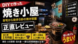 自宅に焼き小屋をDIYしてみた正直レビュー｜物置の離れを七輪焼肉部屋に改造した話