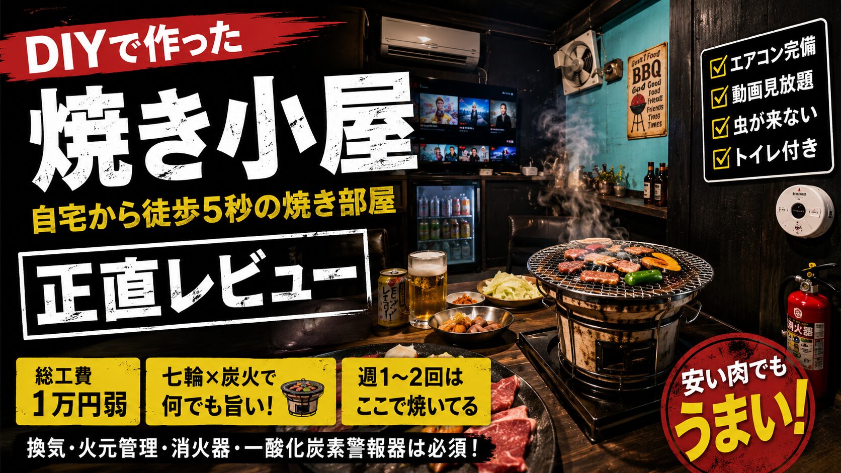 自宅に焼き小屋をDIYしてみた正直レビュー｜物置の離れを七輪焼肉部屋に改造した話