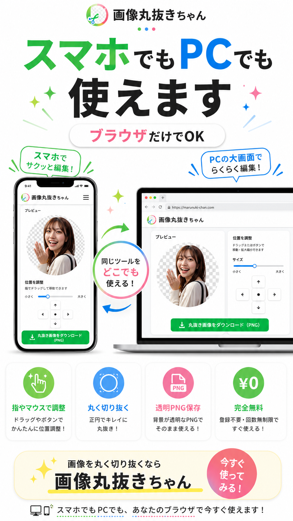 スマホでもPCでも使える画像丸抜きちゃん