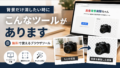 【無料】画像背景削除ちゃんが便利！背景削除・透過・白背景までブラウザで簡単