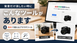 【無料】画像背景削除ちゃんが便利！背景削除・透過・白背景までブラウザで簡単