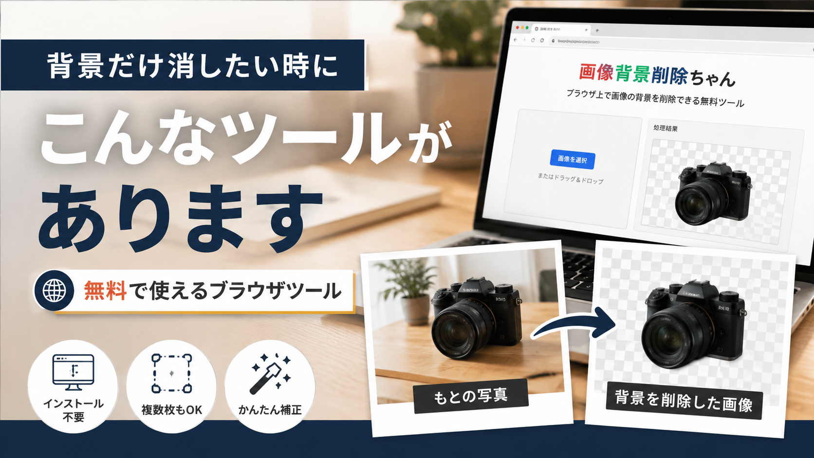 【無料】画像背景削除ちゃんが便利！背景削除・透過・白背景までブラウザで簡単