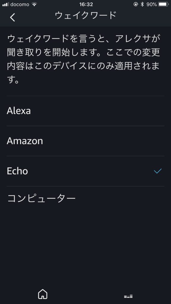 Amazon Echo dot の設定画面