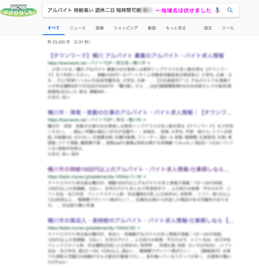 アルバイトをGoogleで探してみた検索結果の画像