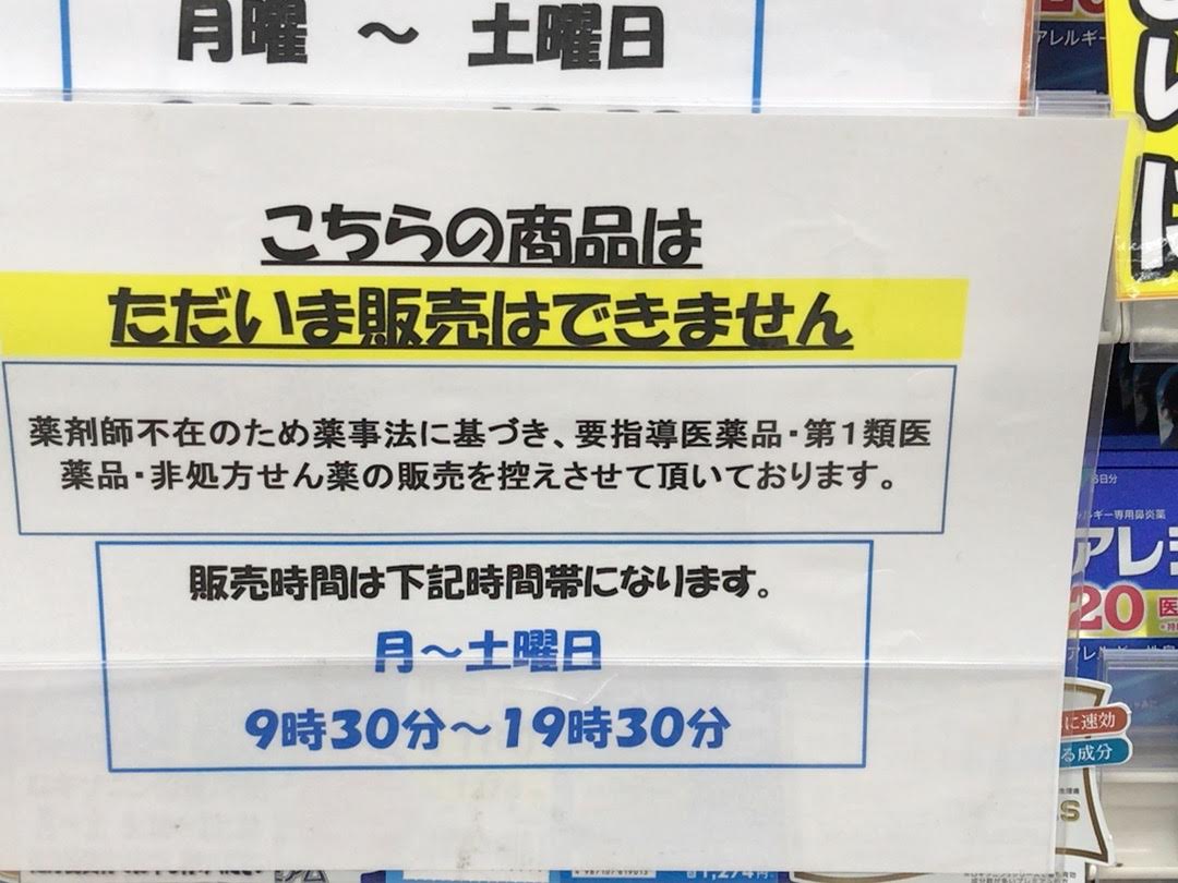 第一類の医薬品と非処方箋薬は販売できない